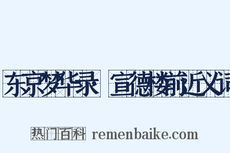 东京梦华录·宣德楼前近义词是什么意思的图片